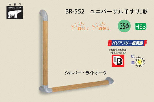 シロクマ BR-552-しろがね色・ともし火オーク材 ユニバーサル手摺りL形 35φ 600×600