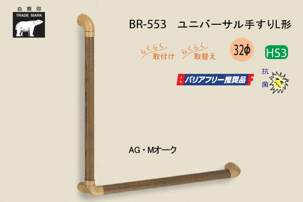 シロクマ BR-553-AG・Mオーク材 ユニバーサル手摺りL形 32φ 600×600