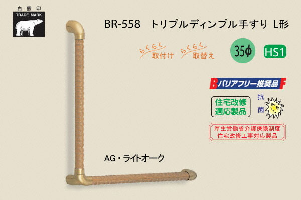 シロクマ BR-558-AG・ライトオーク トリプルディンプル手すりL形 35φ 600&times;600｜ビドーパル店
