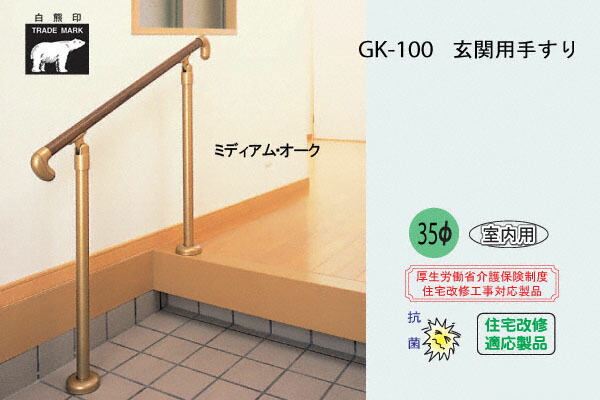 シロクマ GK-100-Mオーク 玄関用手すり(タモ集成材+スチール) 1セット入