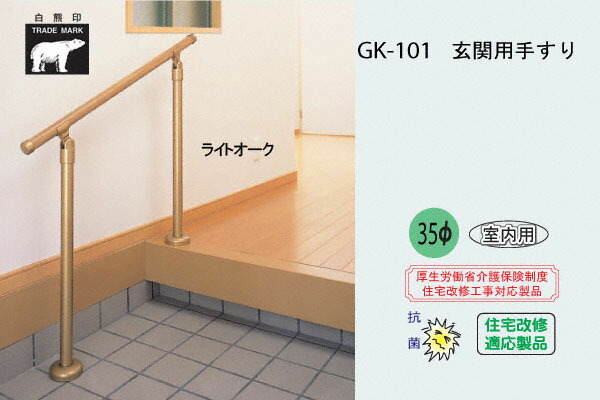 シロクマ GK-101-ライトオーク 玄関用手すり(アルミ樹脂コーティング+スチール) 1セット入