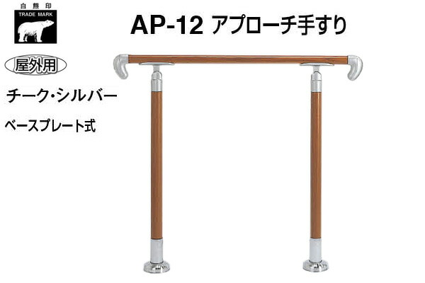 シロクマ AP-40B-ブロンズ・アンバー アプローチ手すり(ベースプレート