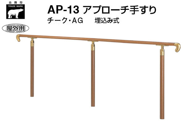 シロクマ AP-13U-チーク・AG アプローチ手すり(埋込み式) 2000mm(屋外用) 【メーカー直送商品】