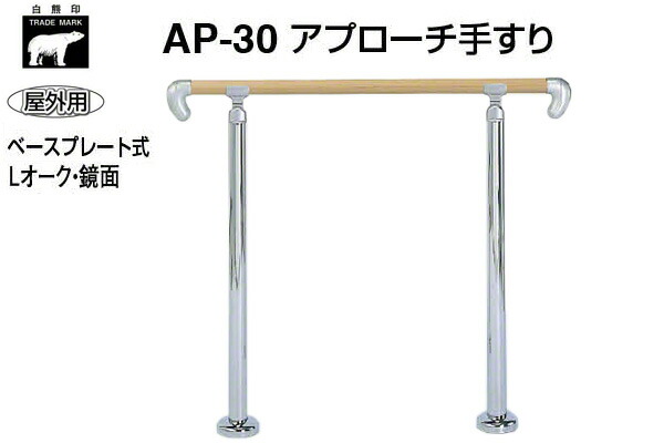 シロクマ AP-30B-Lオーク材・鏡面 取りかかる手摺り(軍事基地一皿式) 900粍(屋外用)