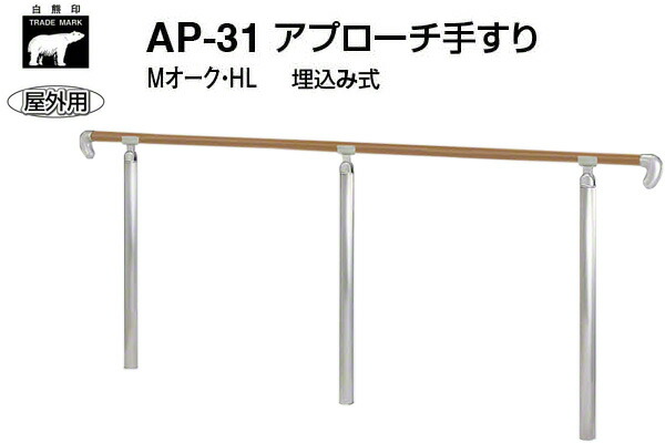 シロクマ AP-31U-Mオーク・HL アプローチ手すり(埋込み式) 2000mm(屋外用) 【メーカー直送商品】