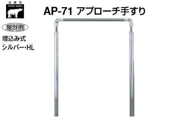 シロクマ AP-71-シルバー・HL アプローチ手すり(埋め込式式) 800mm(屋外用)