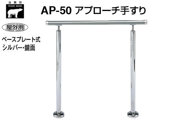 シロクマ AP-50B-シルバー・鏡面 アプローチ手すり(ベースプレート式) 900mm(屋外用)
