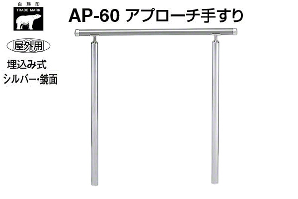 25220円 【63%OFF!】 シロクマ AP-60U-シルバー 鏡面 アプローチ手すり 埋込み式 900mm 屋外用