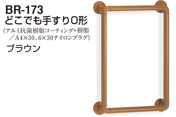 シロクマ BR-173-赤銅色 どこでも手摺りO形 -