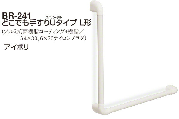 シロクマ BR-241-アイボリ どこでも手すりUタイプ L形 32φ 700×600mm