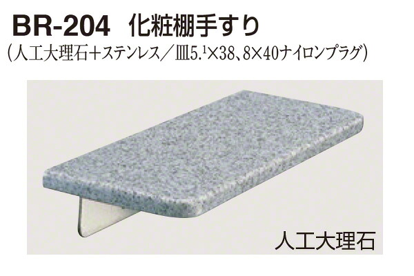 シロクマ BR-204-人口大理石 化粧棚手すり 巾300mm