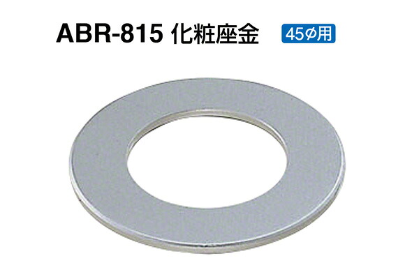 【10個入】 シロクマ ABR-815 化粧座金 ヘアーライン 45φ用 ‐