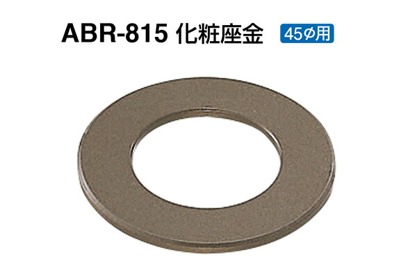 【10個入】 シロクマ ABR-815 化粧座金 アンバー 45φ用 ‐