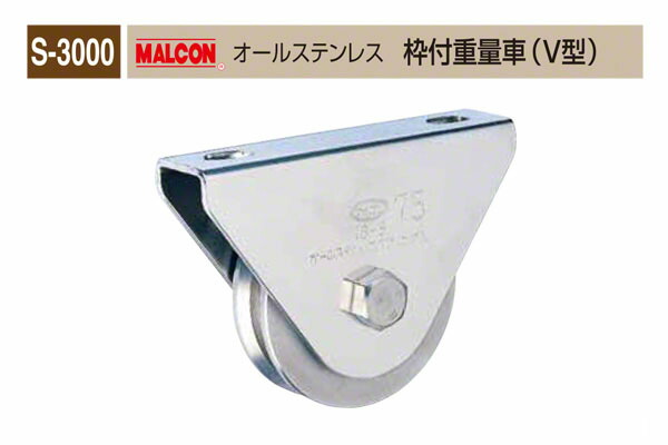 丸喜金属本社 S-3000 MALCON オールステンレス 枠付重量車(V型) φ50 (S-3000 500)