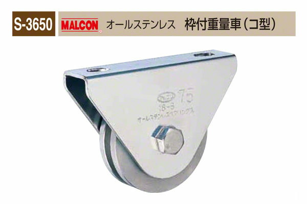 丸喜金属元素中央局 S-3650 MALCON オールステンレス鋼 枠付掛け目車(コ型) φ150 (S-3650 150)