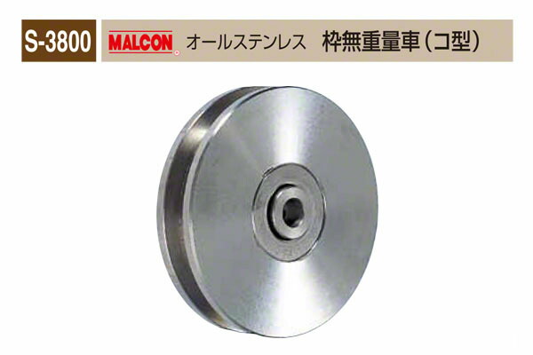 丸喜金属元素中央局 S-3800 MALCON オールステンレス鋼 枠無掛け目車(コ型) φ150 (S-3800 150)