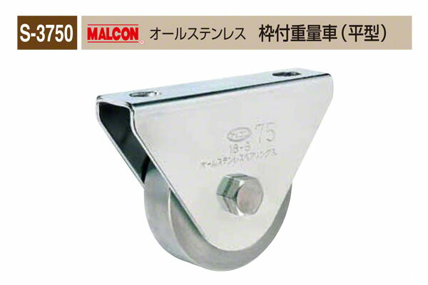 丸喜金属本社 S-3750 MALCON オールステンレス 枠付重量車(平型) φ110 (S-3750 110)