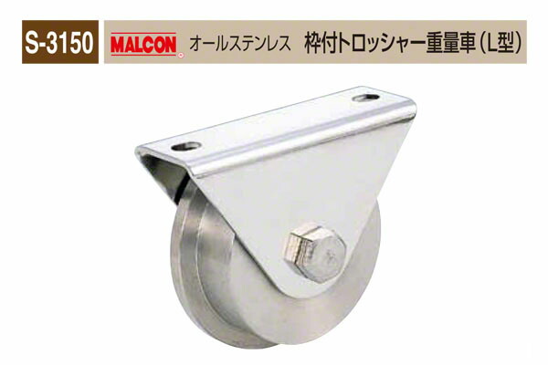 丸喜金属本社 S-3150 MALCON オールステンレス 枠付トロッシャー重量車(L型) φ200 (S-3150 200)