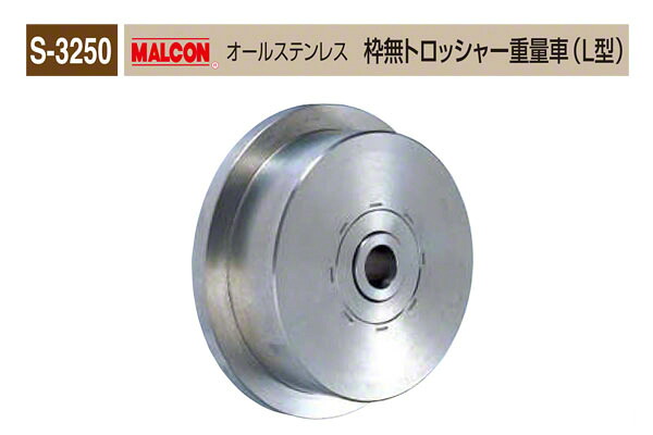 丸喜金属元素中央局 S-3250 MALCON オールステンレス鋼 枠無トロッシャー掛け目車(L型) φ150 (S-3250 150)