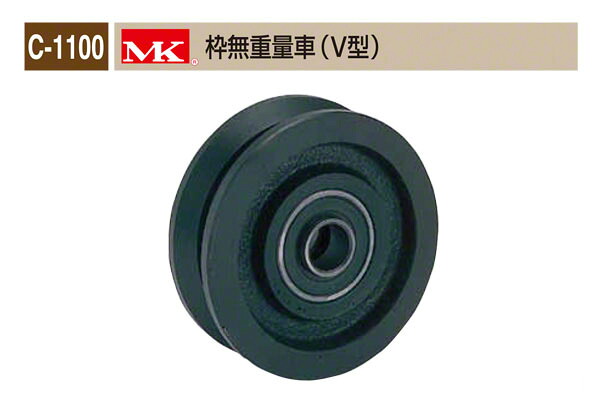 丸喜金属本社 C-1100 MK 枠無重量車(V型) φ105 (C-1100 105)