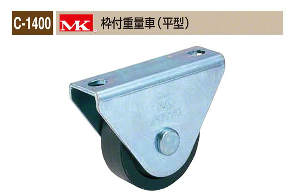 丸喜金属本社 C-1400 MK 枠付重量車(平型) φ200 (C-1400 200)
