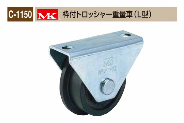 丸喜金属本社 C-1150 MK 枠付トロッシャー重量車(L型) φ200 (C-1150 200)