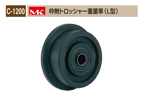 丸喜金属元素中央局 C-1200 MK 枠無トロッシャー掛け目車(L型) φ75 (C-1200 750) その他-DIY・工具