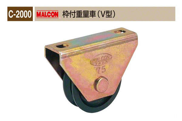 丸喜金属本社 C-2000 MALCON 枠付重量車(V型) φ105 (C-2000 100)