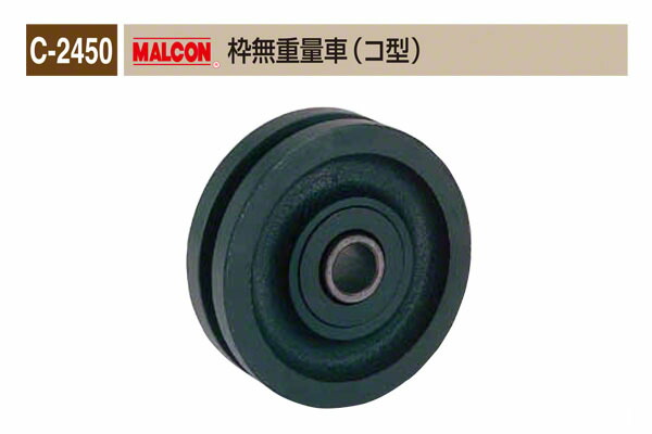 丸喜金属本社 C-2450 MALCON 枠無重量車(コ型) φ105 (C-2450 100)