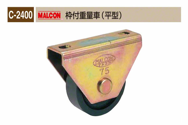 丸喜金属本社 C-2400 MALCON 枠付重量車(平型) φ105 (C-2400 100)