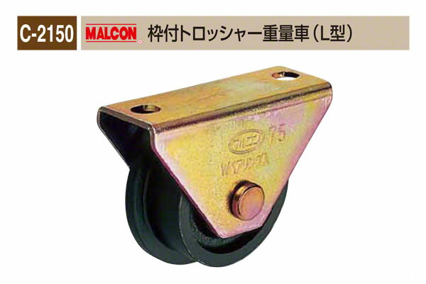 丸喜金属本社 C-2150 MALCON 枠付トロッシャー重量車(L型) φ100 (C-2150 100)