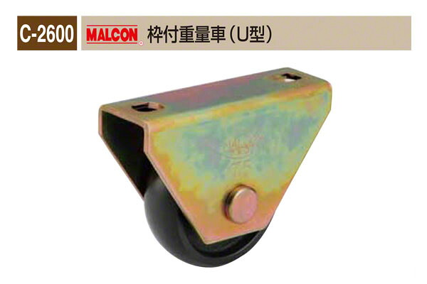 丸喜金属本社 C-2600 MALCON 枠付重量車(U型) φ105 (C-2600 100)