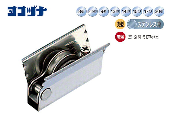 10個入 ヨコヅナ サッシ取替用戸車 (窓・玄関・引戸用) 丸型 ステンレス車 12型 丸 (ABS-0121)｜ビドーパル店