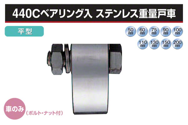 ヨコヅナ (車のみ) 440Cベアリング入 ステンレス重量戸車 (平型・ステン枠) φ90 (JCP-0902)