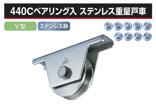 2個入 ヨコヅナ 440Cベアリング入 ステンレス鋼掛け目戸車 (V型・ステン枠) φ60 (JCS-0605)