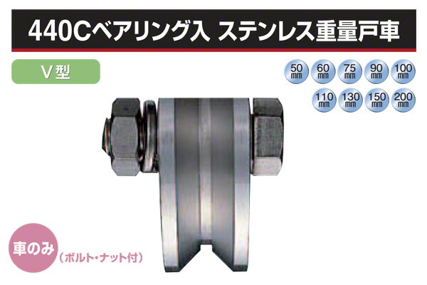 2個入 ヨコヅナ (車のみ) 440Cベアリング入 ステンレス重量戸車 (V型・ステン枠) φ50 (JCP-0505)