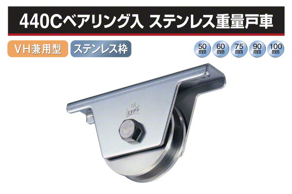 2個入 ヨコヅナ 440Cベアリング入 ステンレス鋼掛け目戸車 (VH兼用型・ステン枠) φ60 (JCS-0606)