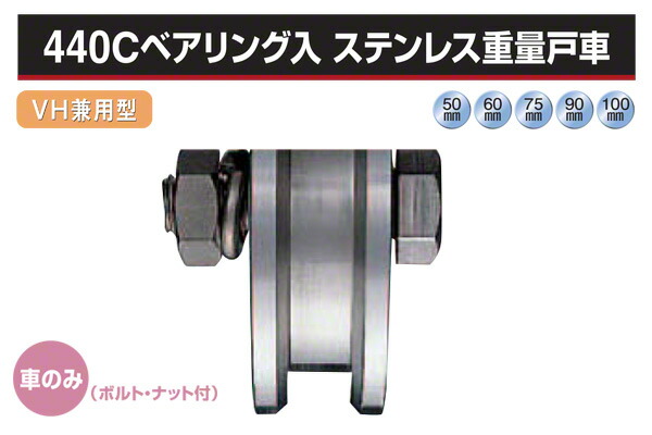 ヨコヅナ (車のみ) 440Cベアリング入 ステンレス鋼掛け目戸車 (VH兼用型・ステン枠) φ90 (JCP-0906)