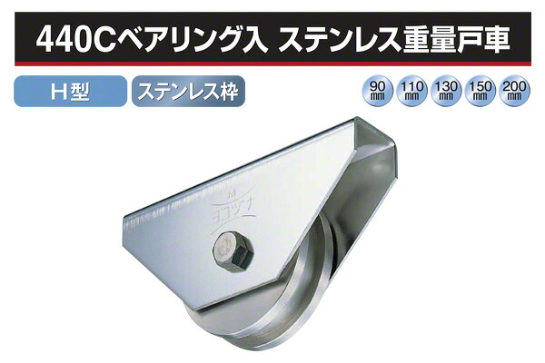 ヨコヅナ 440Cベアリング入 ステンレス重量戸車 (H型・ステン枠) φ200 (JCS-2006)