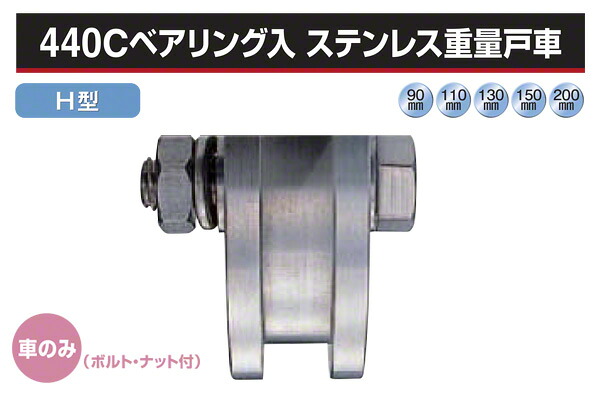 ヨコヅナ (車のみ) 440Cベアリング入 ステンレス鋼掛け目戸車 (H型・ステン枠) φ130 (JCP-1306)