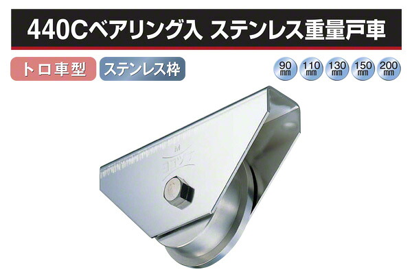 ヨコヅナ 440Cベアリング入 ステンレス鋼掛け目戸車 (トロ車型・ステン枠) φ150 (JCS-1507)