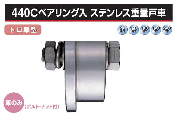ヨコヅナ (車のみ) 440Cベアリング入 ステンレス鋼掛け目戸車 (トロ車型・ステン枠) φ130 (JCP-1307)