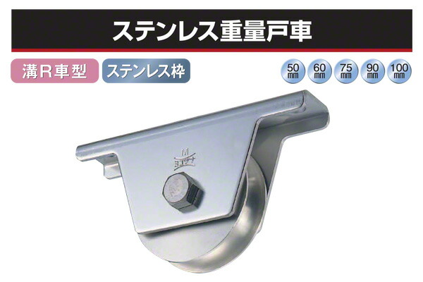 2個入 ヨコヅナ ステンレス鋼掛け目戸車 (溝R車型・ステン枠) φ60 (JBS-0601)