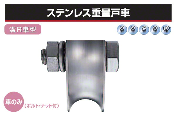 2個入 ヨコヅナ (車のみ) ステンレス重量戸車 (溝R車型・ステン枠) φ60 (JBP-0601)