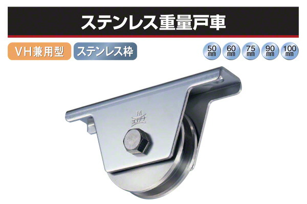 2個入 ヨコヅナ ステンレス重量戸車 (VH兼用型・ステン枠) φ60 (JBS-0606)