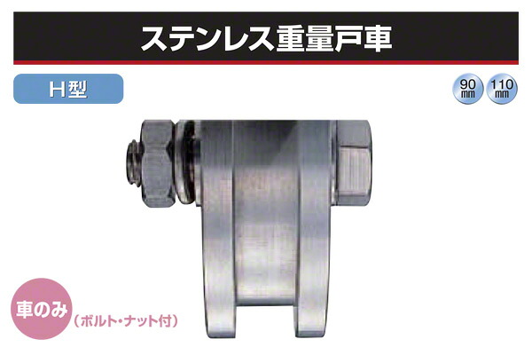 ヨコヅナ (車のみ) ステンレス重量戸車 (H型・ステン枠) φ90 (JBP-A906) 14,016円