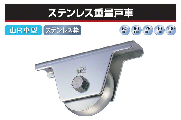 2個入 ヨコヅナ ステンレス鋼掛け目戸車 (山R車型・ステン枠) φ60 (JBS-0608)