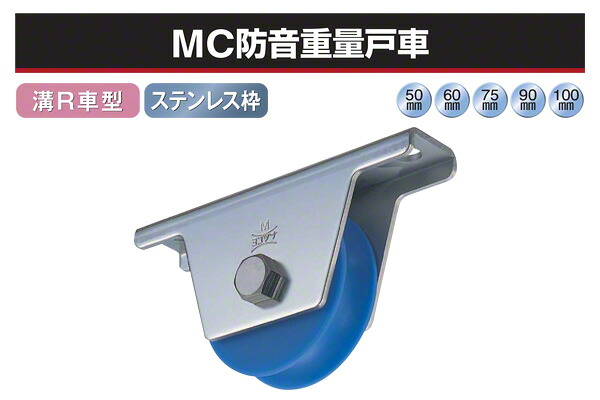 2個入 ヨコヅナ MC防音掛け目戸車 (溝R車型・ステン枠) φ60 (JMS-0601)