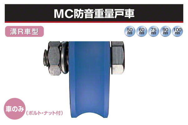 ヨコヅナ (車のみ) MC防音掛け目戸車 (溝R車型・ステンレス鋼枠) φ100 (JMP-1001)