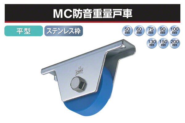 2個入 ヨコヅナ MC防音掛け目戸車 (平型・ステンレス鋼枠) φ75 (JMS-0752)